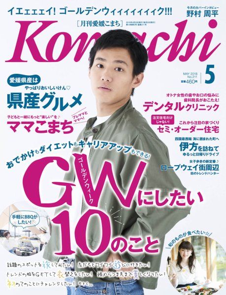 愛媛こまち 2018年5月号 (発売日2018年04月20日) 表紙