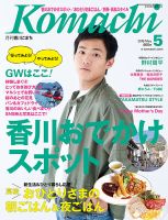 月刊　香川こまち 2018年5月号 (発売日2018年04月20日) 表紙