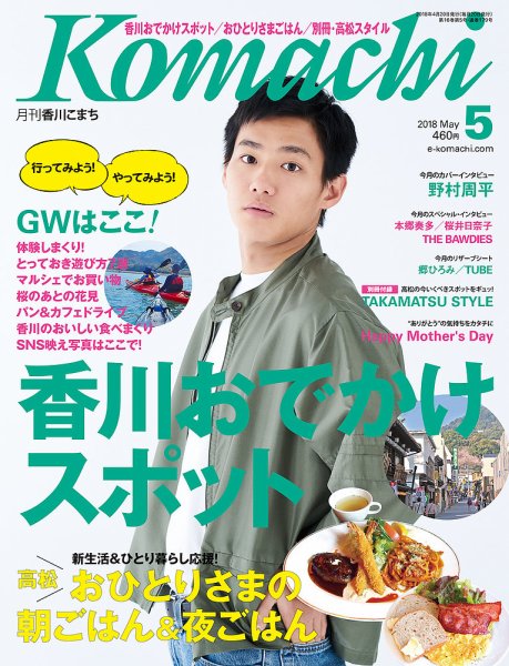 月刊　香川こまち 2018年5月号 (発売日2018年04月20日) 表紙