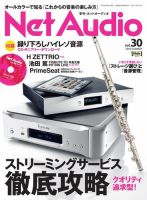 Net Audio（ネットオーディオ） Vol.30 (発売日2018年04月19日) 表紙