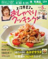 上沼恵美子のおしゃべりクッキング 2018年5月号 (発売日2018年04月21日) 表紙