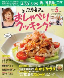 上沼恵美子のおしゃべりクッキング 2018年5月号 (発売日2018年04月21日