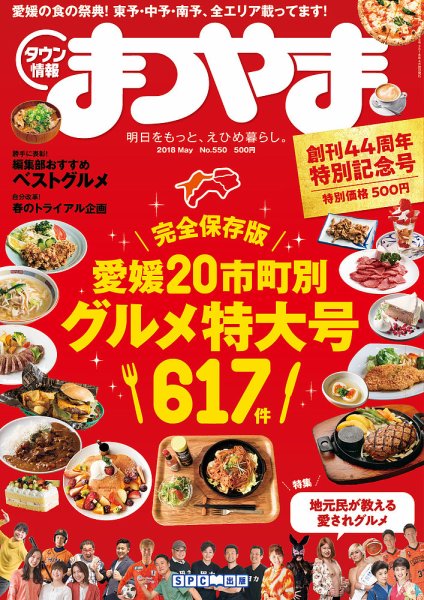 タウン情報まつやま 5月号 (発売日2018年04月20日) 表紙