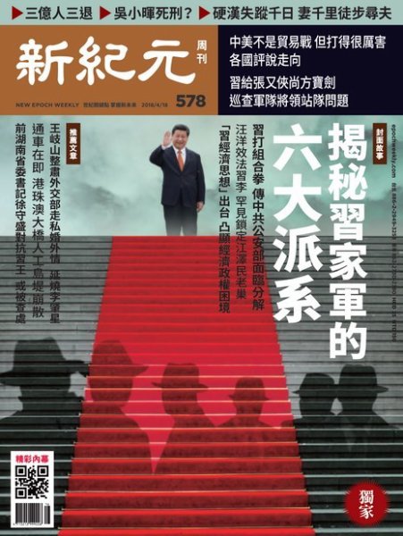 新紀元　中国語時事週刊  578号 (発売日2018年04月19日) 表紙