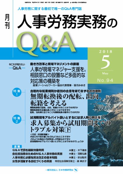 労働基準＆人事労務実務Q&A ５月号 (発売日2018年04月20日) 表紙