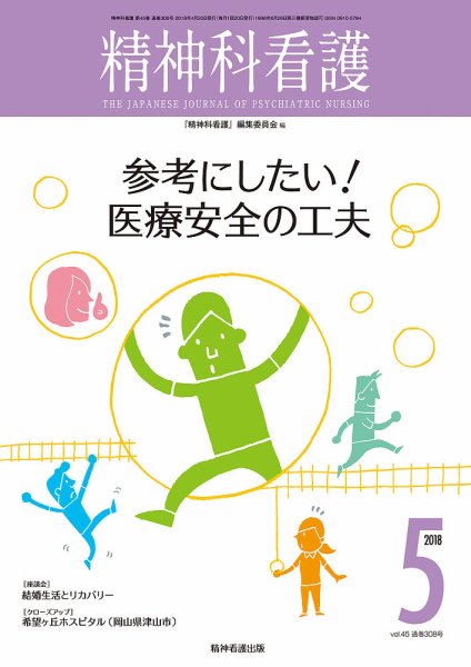 精神科看護 2018年5月号 (発売日2018年04月20日) 表紙