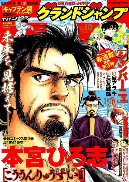 グランドジャンプ 2018年5/2号 (発売日2018年04月18日) 表紙