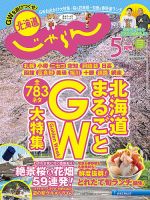 北海道じゃらん 2018年5月号 表紙