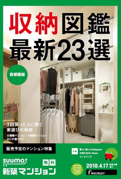 SUUMO新築マンション首都圏版 18/04/17号 (発売日2018年04月18日) 表紙