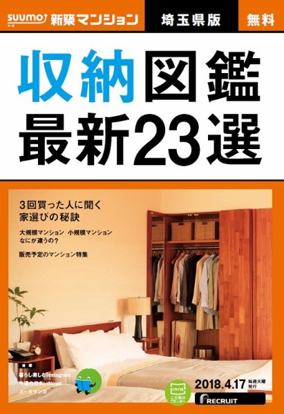 SUUMO新築マンション埼玉県版 18/04/17号 (発売日2018年04月18日) 表紙