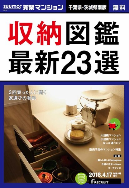 SUUMO新築マンション千葉県・茨城県南版 18/04/17号 (発売日2018年04月18日) 表紙
