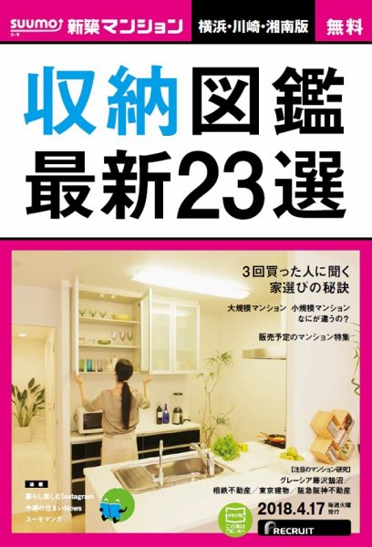 SUUMO新築マンション横浜・川崎・湘南版 18/04/17号 (発売日2018年04月18日) 表紙