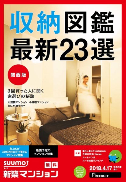 SUUMO新築マンション関西版 18/04/17号 (発売日2018年04月18日) 表紙