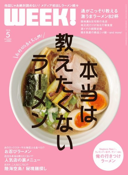 新潟ウイーク！ ５月号 (発売日2018年04月18日) 表紙