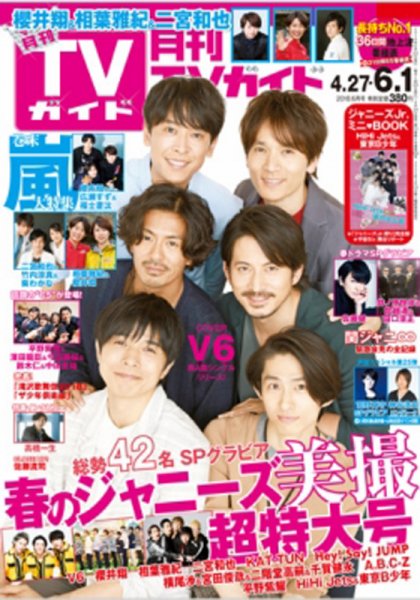 月刊ＴＶガイド静岡版 2018年6月号 (発売日2018年04月24日) 表紙