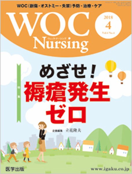WOC Nursing（ウォック　ナーシング） 2018年4月号 (発売日2018年04月30日) 表紙