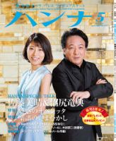 ハンナ（HANNA）  2018年5月号 (発売日2018年04月18日) 表紙