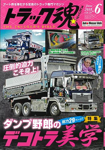 トラック魂 (スピリッツ) vol.18 トラック魂（スピリッツ）1月号（'18） | 株式会社交通タイムス社