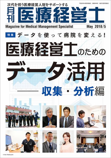 月刊医療経営士 2018年5月号 (発売日2018年04月20日) 表紙