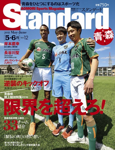 Standard青森・秋田（スタンダード青森・秋田） Vol.12(5-6月号 (発売日2018年04月20日) 表紙