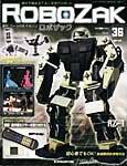ROBOZAK（ロボザック） 第36号 (発売日2007年09月25日) 表紙