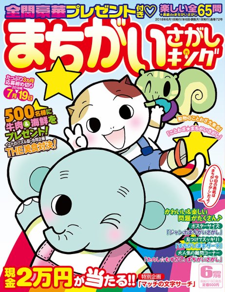 まちがいさがしキング 2018年6月号 (発売日2018年04月19日) 表紙