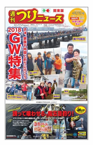 週刊つりニュース　関東版 2018年4月27日号 (発売日2018年04月23日) 表紙