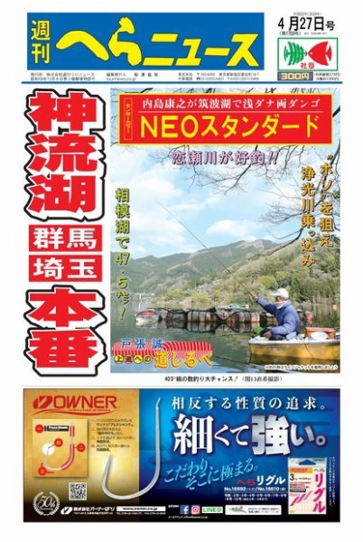 週刊へらニュース 2018年4月27日号 (発売日2018年04月23日) 表紙