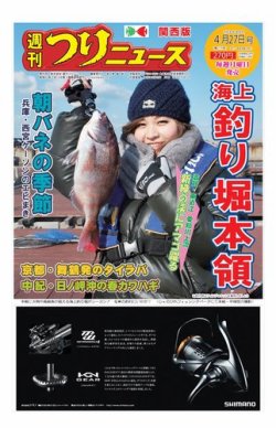 週刊つりニュース 関西版 18年4月27日号 発売日18年04月23日 雑誌 電子書籍 定期購読の予約はfujisan