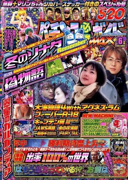 パチンコ必勝ガイドMAX 2018年6月号 (発売日2018年04月20日) 表紙