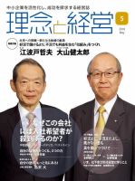 理念と経営 2018年5月号 (発売日2018年04月21日) 表紙