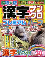 超特大版漢字ナンクロプレミアムハーフ 2018年6月号 表紙