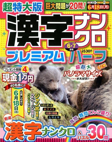 超特大版漢字ナンクロプレミアムハーフ 2018年6月号 (発売日2018年04月19日) 表紙