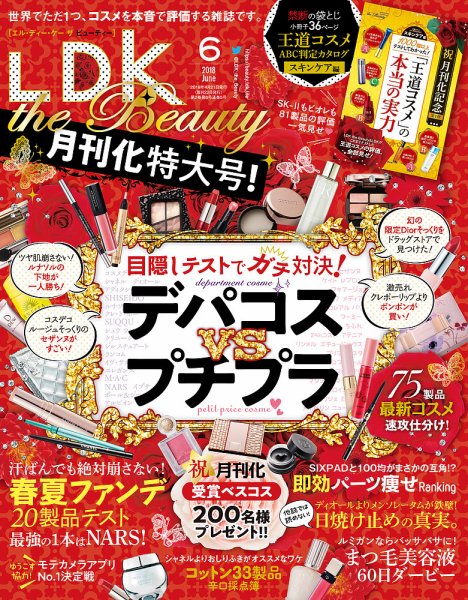 LDK the Beauty（エル・ディー・ケー・ザ・ビューティー） 2018年6月号 (発売日2018年04月21日) 表紙