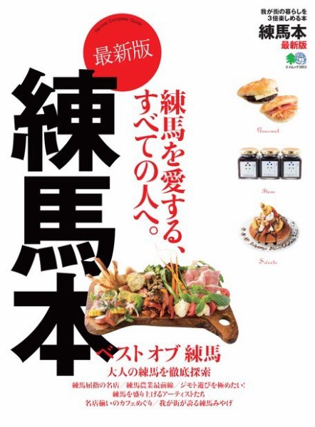 エイ出版社の街ラブ本 練馬本 最新版 (発売日2017年10月25日) 表紙