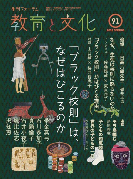 教育と文化 91号 (発売日2018年04月25日) 表紙