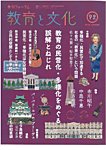 教育と文化 92号の表紙