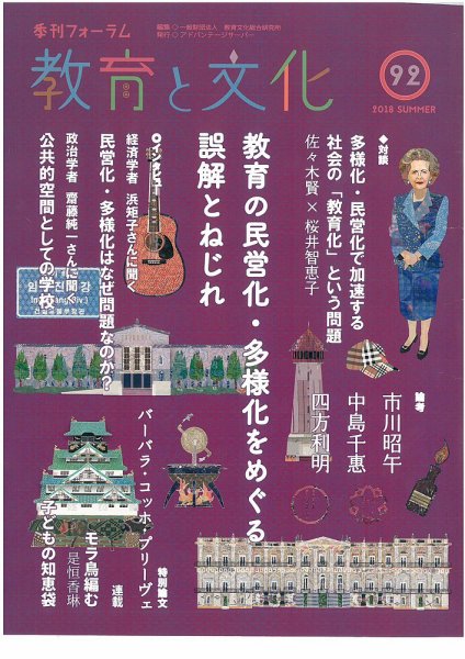教育と文化 92号 (発売日2018年10月25日) 表紙