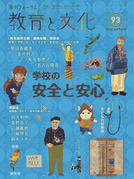 教育と文化 93号 (発売日2019年01月25日) 表紙