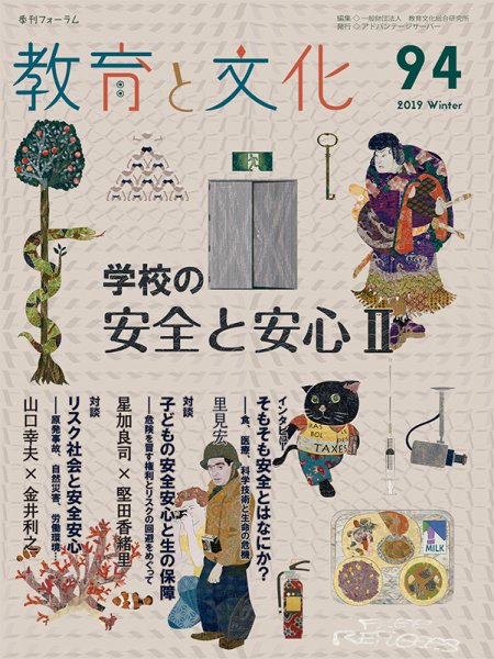 教育と文化 94号 (発売日2019年03月15日) 表紙