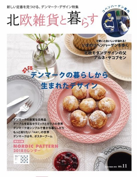 北欧雑貨と暮らす no.11 (発売日2017年10月25日) 表紙