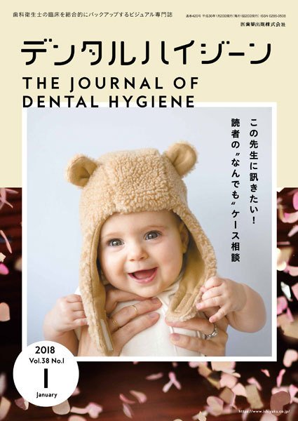 デンタルハイジーン Vol.38 No.1 (発売日2017年12月15日) 表紙