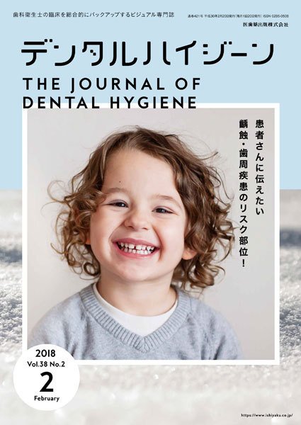 デンタルハイジーン Vol.38 No.2 (発売日2018年01月15日) 表紙