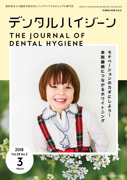 デンタルハイジーン Vol.38 No.3 (発売日2018年02月15日) 表紙