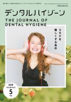 デンタルハイジーンのバックナンバー (3ページ目 45件表示