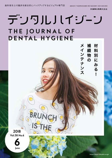 デンタルハイジーン Vol.38 No.6 (発売日2018年05月15日) 表紙