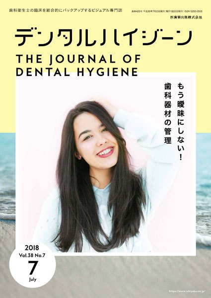 デンタルハイジーン Vol.38 No.7 (発売日2018年06月15日) 表紙