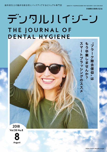 デンタルハイジーン Vol.38 No.8 (発売日2018年07月15日) 表紙