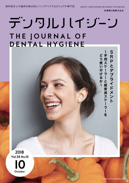 デンタルハイジーン Vol.38 No.10 (発売日2018年09月15日) 表紙