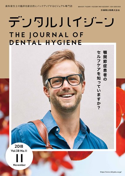 デンタルハイジーン Vol.38 No.11 (発売日2018年10月15日) 表紙
